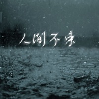 人间不束 - Single - MC画师