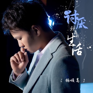 讨厌现在的生活 - Single