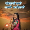 Mohvachi Kali Gavthi Aadivasi (feat. Tarpa Music) - Single