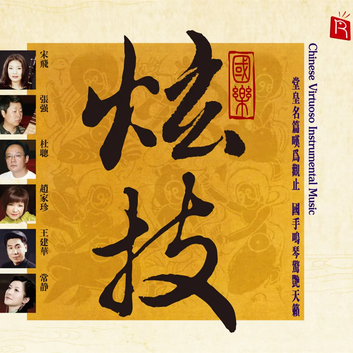群星 - 國樂炫技 (民樂經典名家名曲) (2008) [iTunes Plus AAC M4A]-新房子
