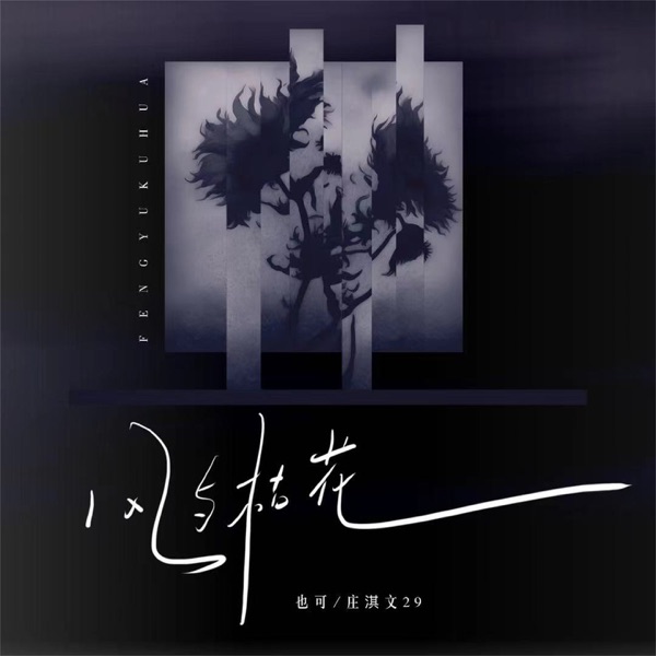 风与枯花 - Single