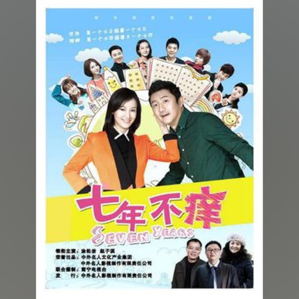 七年不癢 電視原聲帶 - Single