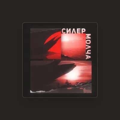 Listen to Силер, watch music videos, read bio, see tour dates & more!
