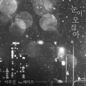 When it snows (feat. HEIZE) artwork