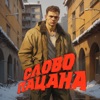 Слово пацана - Single