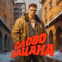 Слово пацана - Single - Lexman