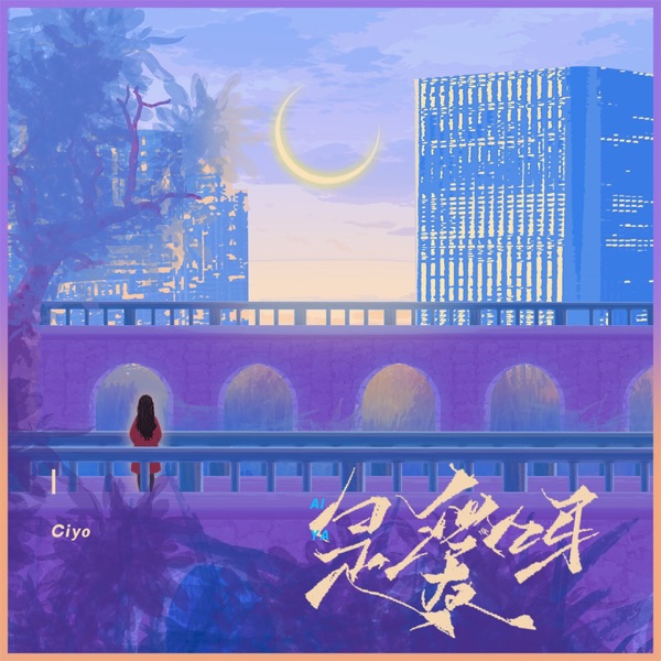是爱呀 - Single