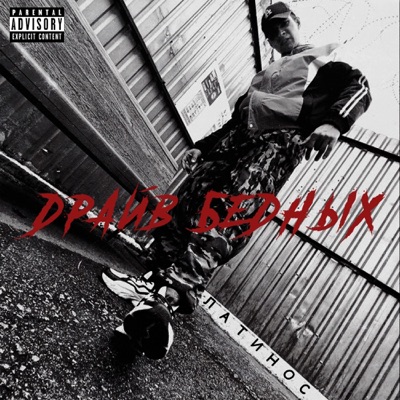 Драйв бедных - Single