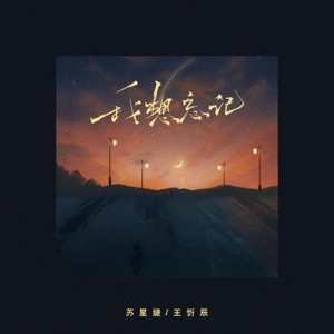 我想忘记 - Single