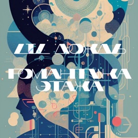 Романтика этажа Lil Дождь