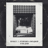 Огонь души - Single - BoykaZet, Э. Орловский & А. Вильданов