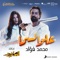 3elw El Sama - Mohamed Fouad lyrics