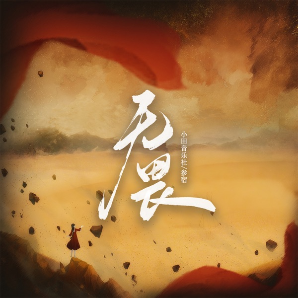 无畏 - Single