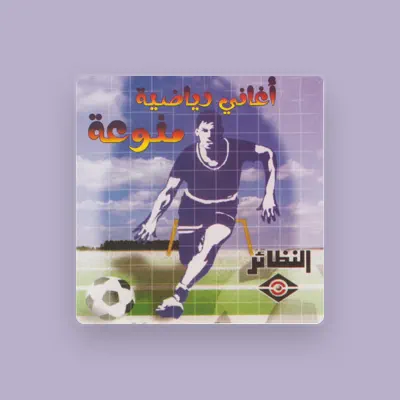 Listen to Al Majmouaa, watch music videos, read bio, see tour dates & more!