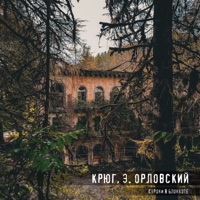 Строки в блокноте - Single - Крюг & Э. Орловский