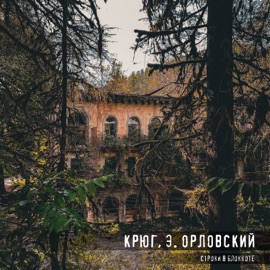 Строки в блокноте Крюг & Э. Орловский