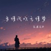 多情风吹无情梦 - Single