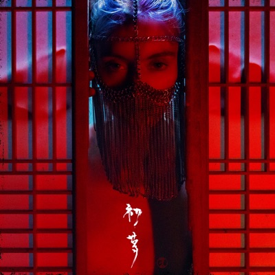 Hatsuyume 初夢 (Video Version) - EP