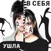 Ушла в себя artwork