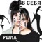 Ушла в себя artwork