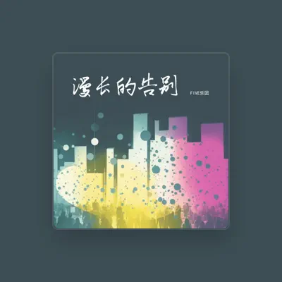 Listen to FIVE乐团, watch music videos, read bio, see tour dates & more!