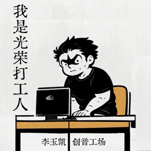 我是光荣打工人 - Single