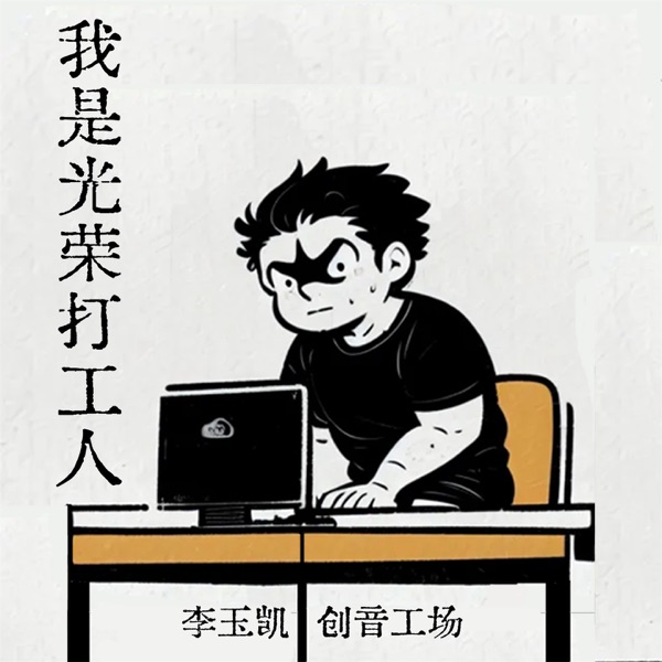 我是光荣打工人 - Single