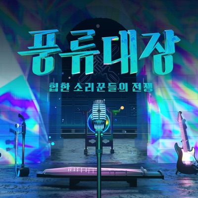 Captain of Poong-New (Korean Traditional Music meets Pop Music) Episode 12 - Single