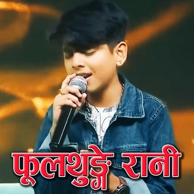 Rijan Dangi - Fulthunge Rani (CHILD VERSION)
