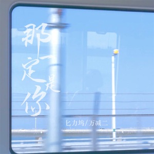 那一定是你 - Single