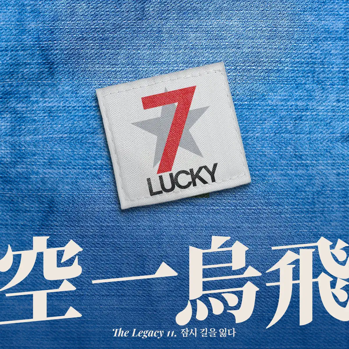 015B - The Legacy 11 - Single (2023) [iTunes Plus AAC M4A]-新房子
