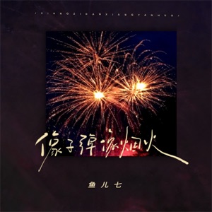 像子弹像烟火 - Single