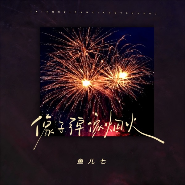 像子弹像烟火 - Single