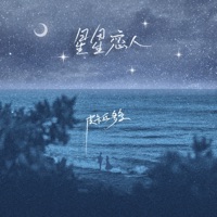 星星恋人 - Single - Cokey