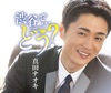 真田ナオキ