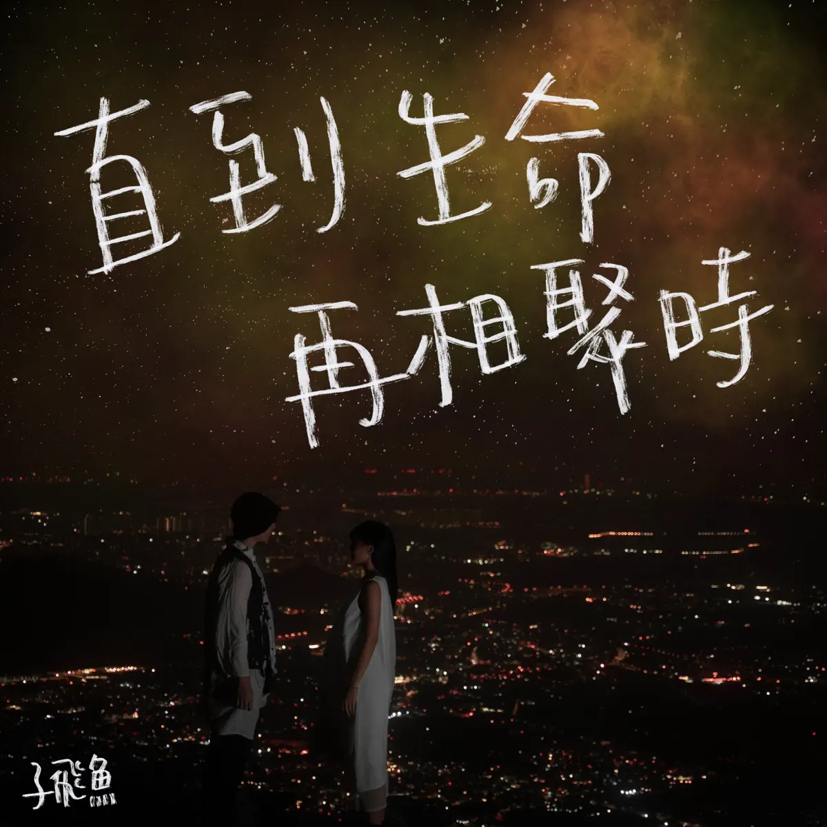 子飛魚 - 直到生命再相聚時 - Single (2023) [iTunes Plus AAC M4A]-新房子