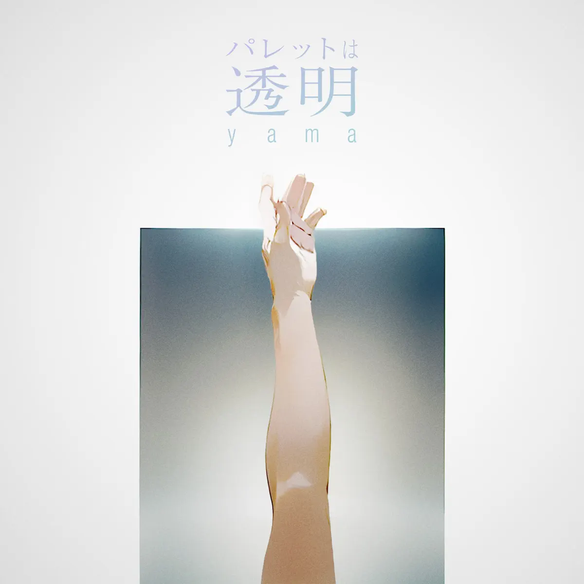 yama - パレットは透明 - Single (2023) [iTunes Plus AAC M4A]-新房子