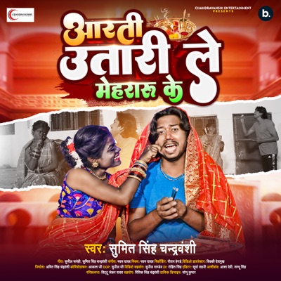 Aarti Utari Le Mehraru Ke - Single
