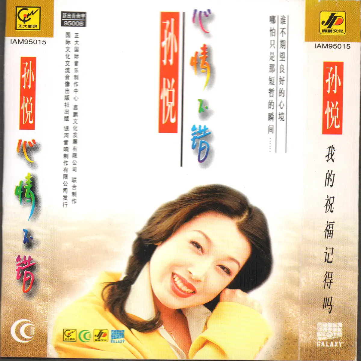 孫悅 - 心情不錯 - EP (1995) [iTunes Plus AAC M4A]-新房子