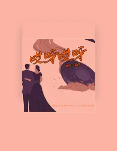 Escucha a 胡十三617, mira videos musicales, lee su biografía, consulta las fechas de las gira y más.