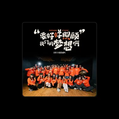 Listen to 2023清晨团队, watch music videos, read bio, see tour dates & more!