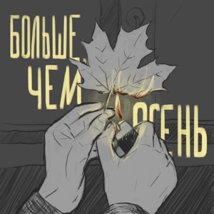 Больше, чем осень