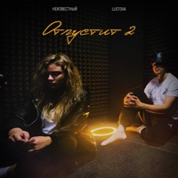 Отпустит 2 - Single - Lustova & Unkhown