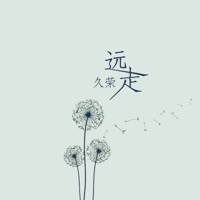 远走 - Single - 久榮