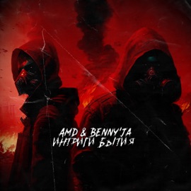 Интриги бытия AmD & Benny'Ja