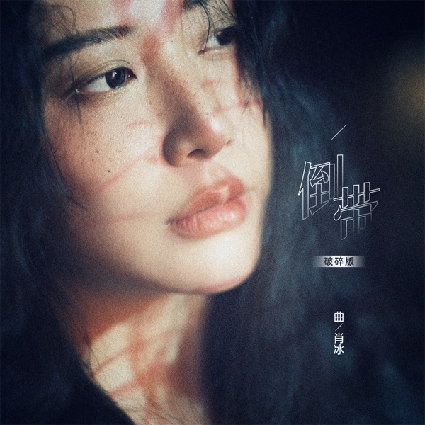 倒带 (破碎版) - Single