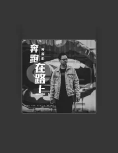 聆聽 何深彰、觀看音樂影片、閱讀小傳、查看巡演日期等！