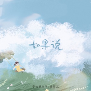 如果说 - Single