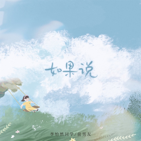 如果说 - Single