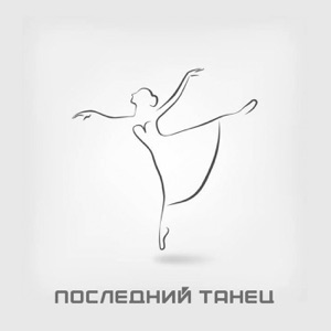 Последний танец
